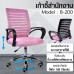 BG Furniture เก้าอี้สำนักงาน เก้าอี้นั่งทำงาน Office Chair โฮมออฟฟิศ เก้าอี้ผู้บริหาร รุ่น B200 (Pink)